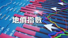 內政部：全國都市地區地價指數連續8期持平（圖／資料照）