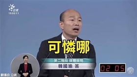 韓國瑜日前辯論會嗆媒體可憐哪。翻攝自PTT