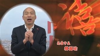 大賺錢！韓國瑜祝賀高雄市民：新年好
