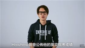 HowHow,指考成績,2020大選,師大附中,秘書