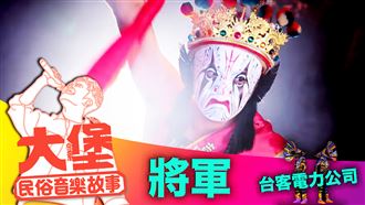 廟會、拜拜所學的兩件事「將軍」