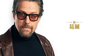 《紳士追殺令》休葛蘭角色版預告曝光