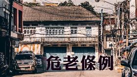 內政部修危老條例 延長時程獎勵 新增規模獎勵（圖／資料照）