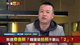 94要客訴,李正皓