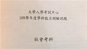 搶先看／學測社會　完整題目、解答