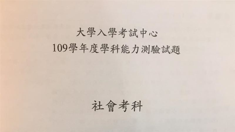 搶先看／學測社會　完整題目、解答