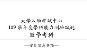  搶先看／學測數學　完整題目、解答