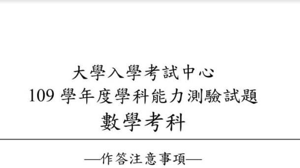 搶先看／學測數學　完整題目、解答