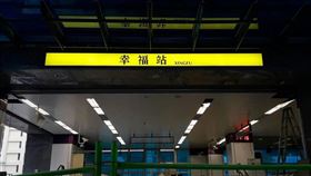 幸福站(零號出口 Exit No.0)