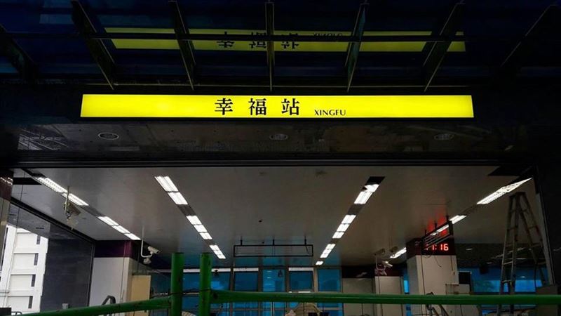 「下一站，幸福」成真　環狀線超有哏
