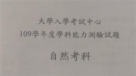 搶先看／學測自然　完整題目、解答