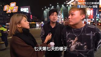 街訪速食愛情看法　他認識七天就上床