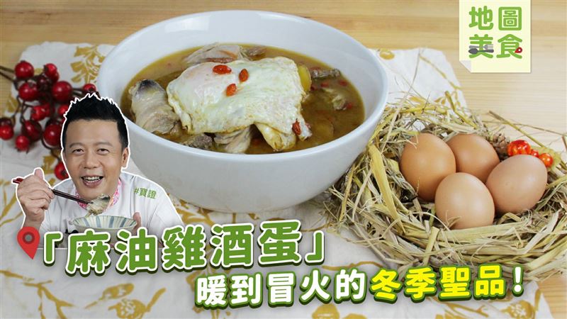 全酒才對味　冬天就該來碗麻油雞酒蛋