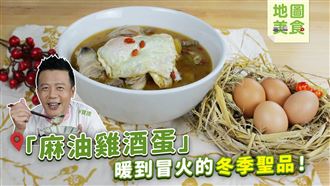 全酒才對味　冬天就該來碗麻油雞酒蛋