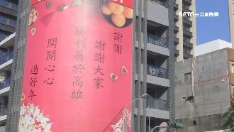 神秘人砸錢　掛「勝利屬於高雄」慶賀