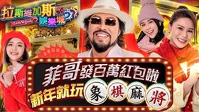  拉斯維加斯象棋麻將（業配勿用）