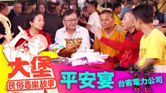 台灣好話大集合　全部都在這首平安宴