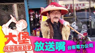 又愛又恨的放送嘴　這首教你如何對付