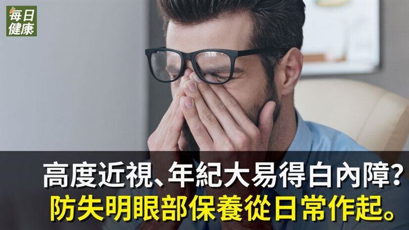 防失明眼部保養從日常作起