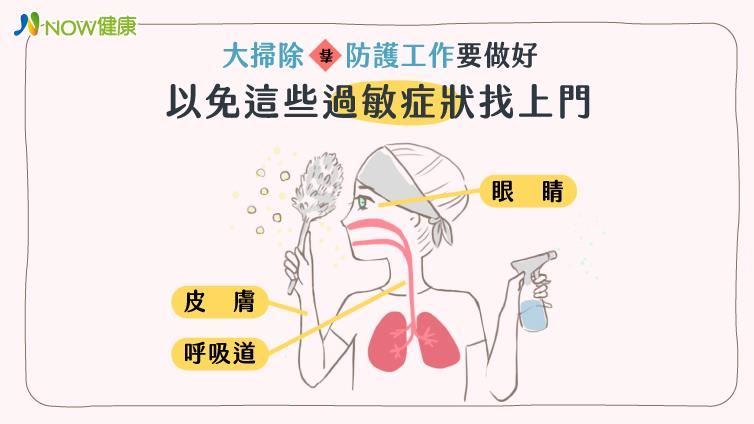 大掃除防護要做好　以免過敏找上門