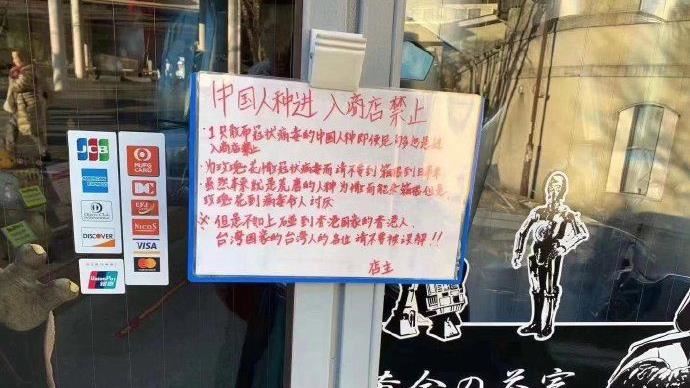憂武漢肺炎　日店掛「禁中國人進入」