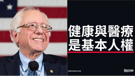 大讚台灣健保　桑德斯：別說美國不行