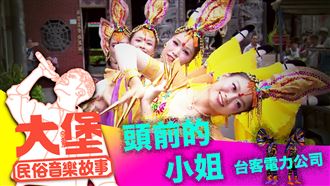 現代化的廟會新解　「頭前的小姐」