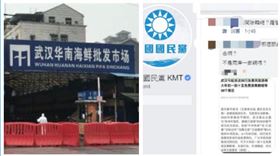 ▲武漢市場、國民黨臉書（組合圖，資料畫面）