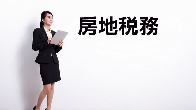 抵押做為自益信託若符條件房屋稅減半