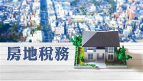 房地稅務 房屋使用情形有變更，要依規定申報（圖／資料照）