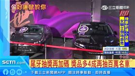 銀行尾牙大手筆！5台汽車大方送出上千萬