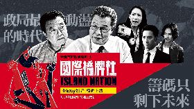 政治影集上線 OTT收視告捷