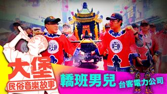 最後一首「轎班男兒」竟藏出征訊號？