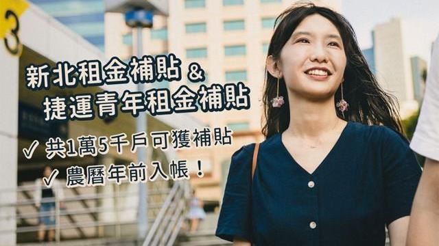 新北市府這兩項租金補貼農曆年前入帳