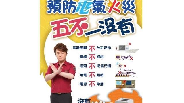 內政部提醒　注意「春節火災」這幾點