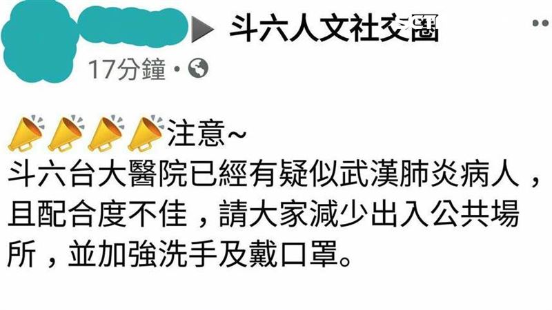 雲林出現武漢肺炎個案？散布謠言慘了