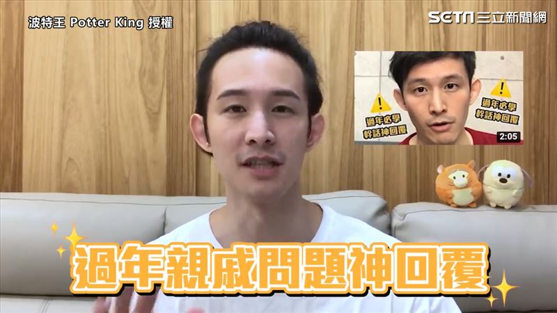 過年親戚問題轟炸　波特王撩話神解危