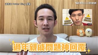 過年親戚問題轟炸　波特王撩話神解危