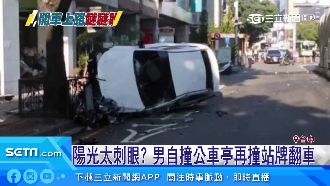 陽光刺眼？駕駛瞇眼開車慘撞分隔島