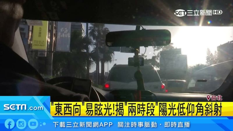 開新道路要小心　2時段易有眩光問題