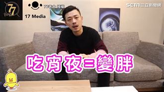 吃宵夜好罪惡！醫師教你這樣吃不怕胖