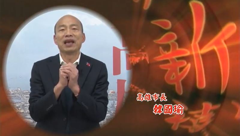 高雄更美好　韓國瑜賀年沒喊：發大財