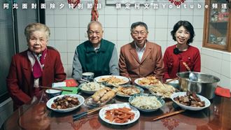 影／柯P對決柯媽…年夜飯竟玩這遊戲