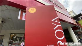 寶雅福袋。（圖／記者馮珮汶攝）