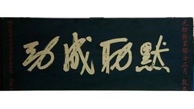台南竹溪寺文物默助成功台南竹溪寺「默助成功」匾額，是1895年清光緒21年黑旗軍劉永福義子劉成良所獻，當時清朝在甲午戰爭大敗，簽訂馬關條約割讓台灣及澎湖，日軍開始進取台澎，劉成良奉命堅守旗後砲台時題獻。（詹翹提供）中央社記者張榮祥台南傳真　109年1月25日
