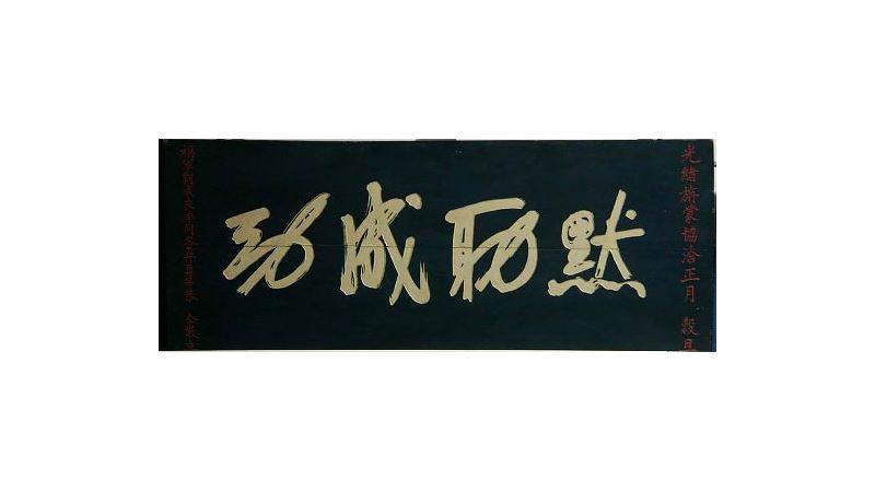 台南竹溪寺文物　描繪台灣重要戰役