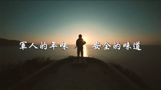 過年堅守崗位　國防部用震撼影片拜年