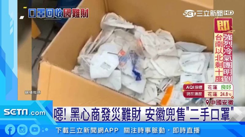 陸黑心商發災難財　兜售「二手口罩」