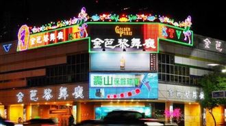 夜場指標熄燈！金芭黎今起走入歷史