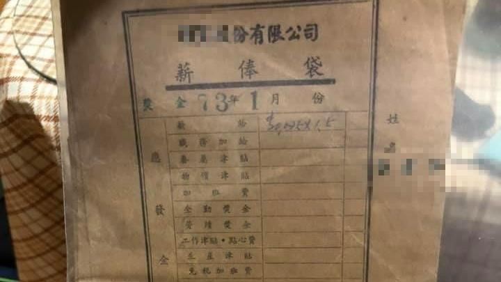 外公30年前薪水袋　她看薪資嚇壞